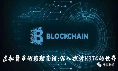 虚拟货币的璀璨星河：深入探讨HBTC的世界