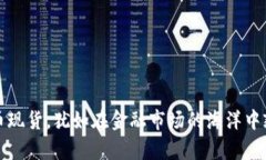 囤虚拟币现货，犹如在金