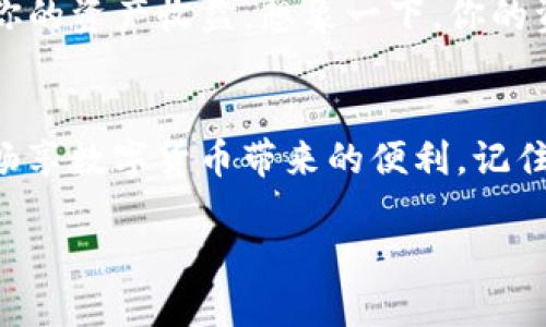 看起来你在寻找关于如何下载和使用TP Wallet（TP钱包）的信息，但在使用国外ID时遇到了问题。TP Wallet可能因地区限制或其他原因而无法直接下载。下面是一些步骤和建议，帮助你顺利下载安装TP Wallet。

了解TP Wallet是什么
TP Wallet是一款功能丰富的数字货币钱包，支持多种加密货币的存储和管理。用户可以通过它查看账户余额、发送和接收加密货币、参与交易等。就好像拥有一把数字世界的钥匙，让你自由进出虚拟资产的王国。

下载安装TP Wallet的步骤
虽然在某些国家和地区可能会遇到下载限制，但以下几种方法可能会帮你成功下载TP Wallet：

方法一：使用VPN服务
在许多情况下，使用VPN服务可以帮助你绕过地域限制。选择一个可靠的VPN提供商，将你的虚拟位置切换到支持TP Wallet下载的国家，如美国、德国等。这样，你就可以像超级英雄一样，无障碍地访问这些被锁住的数字资产。

步骤:
ol
    li选择并下载一个受信任的VPN应用程序。/li
    li安装并启动该应用，选择一个可用的服务器位置（例如美国）。/li
    li连接VPN后，访问TP Wallet的官网下载页面。/li
    li下载安装包，根据提示安装TP Wallet。/li
/ol

方法二：使用安卓市场的替代应用商店
如果你是Android用户，可以考虑使用一些替代的应用商店，如APKMirror或Aptoide。这些平台通常提供各种应用程序的APK文件，供用户下载和安装。

步骤:
ol
    li打开你选择的替代应用商店。/li
    li搜索“TP Wallet”。/li
    li根据提示下载相应的APK文件。/li
    li在手机设置中启用“未知来源”安装（因为你不是从Google Play直接下载的）。/li
    li提示完成后，安装TP Wallet。/li
/ol

方法三：iOS用户的解决方案
对于iOS用户，如果你的App Store无法找到TP Wallet，请尝试以下步骤：

步骤:
ol
    li在设备设置中更改Apple ID的地区至支持TP Wallet的国家。/li
    li注销当前Apple ID并新建一个在目标地区的Apple ID。/li
    li登录新账户并访问App Store，搜索“TP Wallet”。/li
    li下载并安装TP Wallet。/li
/ol

确保安全性
在下载任何应用时，请确保从官方或受信任的来源进行下载。就像在寻找值得信赖的朋友一样，应用程序的出处至关重要。如果你不小心下载了恶意软件，可能会导致你的资产网站被入侵！所以，注意安全，保持警惕。

总结
下载安装TP Wallet虽然可能会遇到一些困难，但通过使用VPN、替代应用商店或更改Apple ID等方式，绝对能找到解决办法。谁还没点小烦恼呢？在这个数字货币迅猛发展的年代，掌握如何管理和存储你的数字资产是至关重要的。希望以上的信息能帮助你顺利使用TP Wallet，开启更加便捷的加密货币管理之旅。

后续操作和使用技巧
一旦成功安装TP Wallet，你可以开始探索它的一些高级功能。就像是新开了一个宝藏库，你需要了解如何管理里面的财富。

账户安全
记得设置强密码并启用双重验证（2FA）。这样就像在你的宝藏库门口装上了一个坚固的锁，只有你有钥匙。安全永远是第一位的，无论你是在扫街还是在家。

资产管理
TP Wallet支持多种加密资产，包括比特币、以太坊、和一些小号币种。你可以根据市场趋势调整投资组合。就像是调整你的购物清单，你需要根据流行趋势和价格波动，合理规划你的数字资产。

参与DeFi和Yield Farming
TP Wallet不仅仅是一个存储工具，它还支持DeFi（去中心化金融）和Yield Farming（收益农场）。你可以通过借贷、流动性挖矿等方式来增加你的资产收益。想象一下，你的资产在为你工作的同时，你可以悠闲地喝杯咖啡。

结语：掌握数字时代的钥匙
在这个快速变化的数字时代，掌握如何安全有效地管理自己的加密资产是至关重要的。希望以上内容能够帮助到你，不论你身处何地，都能够畅享数字货币带来的便利。记住，安全第一，智慧投资，数字钱包，尽在TP Wallet！

通过这些实用的建议和方法，希望你能够顺利下载TP Wallet，尽情享受加密货币的乐趣！