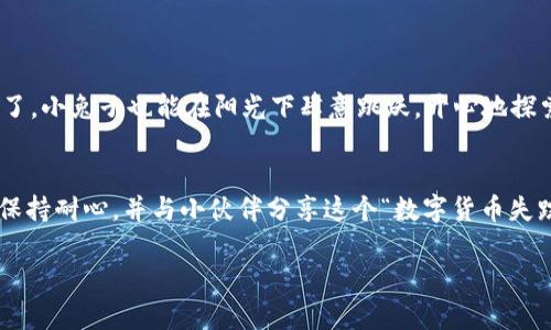 抹茶转到TP Wallet转不见了？来看看这场“数字货币失踪案”/  
抹茶, TP Wallet, 数字货币, 转账问题/Guanjianci  
  
前言：数字货币的奇幻旅程  
在今天这个数字化的时代，虚拟货币就像是一场神秘的探险旅程。我们每个人都是勇敢的探险家，时而翻越山川，时而穿梭于奇妙的数字世界。不久前，有一个小小的问题，那就是“我在抹茶交易所转账到TP Wallet，结果钱却不翼而飞了！”这可不是什么小事，这可是个让人心慌慌的“数字货币失踪案”！  

第一章：抹茶和TP Wallet的组合拳  
在开始之前，让我们来简单了解一下这两个角色——抹茶和TP Wallet。抹茶（Mexc）就像是一个热闹的集市，提供了丰富的数字货币选项，而TP Wallet则似一个安全的保险箱，专门用来存放价值连城的财神爷。想象一下，当你在抹茶交易所挑选最新的加密货币时，像是在逛超市，满载而归，然后把这些好东西小心翼翼地放进TP Wallet这个安全的宝藏箱里。  

第二章：转账的过程——一场“转运”  
在虚拟世界里，转账就像是给朋友寄快递，快递的目的地是TP Wallet。你下单后，快递员会把你的抹茶币（或者其他任何一款虚拟资产）从Anna快递送到Bob的宝箱里。但是，在这精彩的运输过程中，谁知道快递员是不是路过了“黑洞”？也许它顺利到达了TP Wallet，但却被“搁浅”了。  

第三章：为何会“失踪”？——问题的根源  
那么，抹茶转到TP Wallet的数字资产究竟为何会转不见呢？首先，不妨想象一下你的转账就像是小兔子从一个草地跳跃到另一个草地。可这途中出现了一些阻碍：  
ul  
listrong转账地址不对：/strong小兔子若是找错了草地，那它肯定跑错了地方，转账地址不正确就是这样一种情况。/li  
listrong网络延迟：/strong也许小兔子在路上停下休息，享受阳光，这就成了网络延迟，转账虽然已发出，但收款方的TP Wallet并没有立即显示。/li  
listrong审核问题：/strong数字货币交易所通常都会进行审核，而这些审核可能会导致你的资产停滞不前，犹如小兔子被阻挡在了一座桥上。/li  
listrong技术问题：/strong技术问题如同升级大战，可能系统出现了故障，让交易信息暂时失联。/li  
/ul  

第四章：解决方案——让兔子回家  
那么，遇到问题，我们总不能干等着小兔子自己找到回家路啊！这时就需要我们来出谋划策，采取行动！这里有几个步骤供大家参考：  
ul  
listrong检查转账记录：/strong首先，先不慌，打开你的抹茶账户，查看一下转账记录，确保地址和金额都输入无误。/li  
listrong确认网络状态：/strong看看自己是否处于良好的网络环境下，是不是要发一条“请给我Wi-Fi”的信息给周围的小伙伴。/li  
listrong联系客服：/strong如若一切都没问题，建议直接联系抹茶和TP Wallet的客服，让专业人员为你解惑，另一方面，这也可以是一次与客服小哥哥小姐姐的有趣对话。/li  
listrong耐心等待：/strong数字货币转账有时需要一些时间，给自己和小兔子一点空间，让它慢慢找到路。/li  
/ul  

第五章：健忘的小兔子——后续注意事项  
经历了一场几乎惊心动魄的“数字货币失踪案”后，我们怎能再犯同样的错误呢？这里有几个关于如何安全、准确转账的终极小贴士：  
ul  
listrong地址复制粘贴：/strong在输入转账地址时，切记“复制粘贴”，千万不要手动输入，这样容易发生失误，也许这个小小的细节就能让你规避大麻烦。/li  
listrong保持记录：/strong转账后记得做好记录，把每一笔交易信息都记录下来，方便日后查找。/li  
listrong启用双重认证：/strong为了保障安全，可以在TP Wallet上启用双重认证，增加安全防护，如同给小兔子加装了一层防护罩。/li  
listrong定期审查账户：/strong定期登录抹茶与TP Wallet，确保账户安全，无异样。/li  
/ul  

第六章：数字货币的未来——不再让小兔子迷路  
智能合约、区块链技术的进步将使我们在数字货币世界中拥有更多的保障与便利，或许有一天，我们再也不会听到“抹茶转到TP Wallet转不见了”这样的故事了。小兔子也能在阳光下肆意跳跃，开心地探索新的草地。  

结语：一起走向未来  
尽管在数字货币的旅途中，难免会遇到一些小麻烦，但我们只要保持冷静，积极寻求解决方案，就能顺利把“小兔子”带回家。下次再进行转账时，记得检查地址、保持耐心，并与小伙伴分享这个“数字货币失踪案”的趣味故事，毕竟，谁还没点小烦恼呢？然后，带着这些经验，我们一起踏上更加安全、无畏的数字货币旅程，迎接未来的无限可能性吧！  

如果你有其他相关的问题或者想要深入讨论，欢迎继续提问！