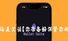 虚拟币钱包：金库还是笑