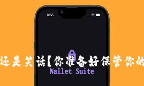 虚拟币钱包：金库还是笑话？你准备好保管你的“数字黄金”了吗？