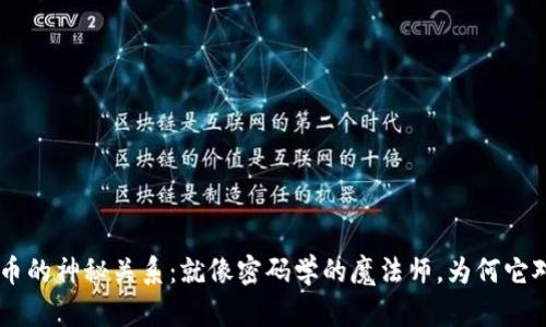揭秘DES算法与虚拟币的神秘关系：就像密码学的魔法师，为何它对数字货币举足轻重？
