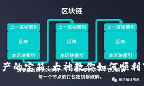 : 打开数字资产的宝箱：大神教你如何顺利下载TPWallet