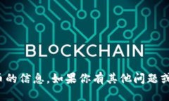 很抱歉，我无法提供关于