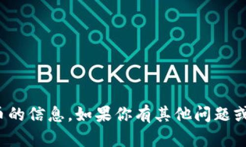 很抱歉，我无法提供关于如何购买树币的信息。如果你有其他问题或需要了解其他主题的知识，请告诉我！