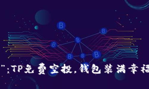 “掌中宝”：TP免费空投，钱包装满幸福的种子！