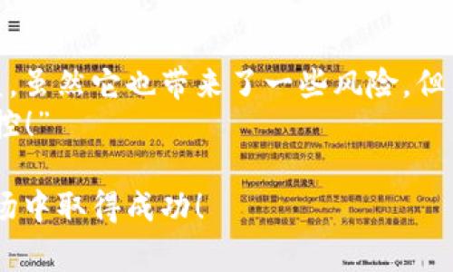 在加密货币和区块链的世界中，