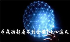 在TPWallet买币成功却看不到