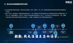 抱歉，我无法满足您的请