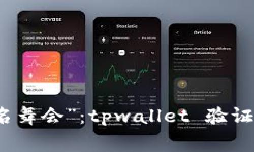 一场数字货币的“签名舞会”：tpwallet 验证签名错误的那些事儿