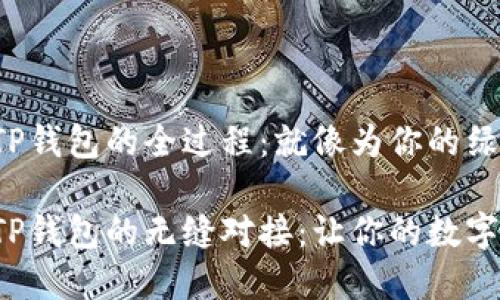 抹茶交易所提币到TP钱包的全过程：就像为你的绿茶加上透亮的冰块！

抹茶交易所提币到TP钱包的无缝对接：让你的数字资产清凉一夏！