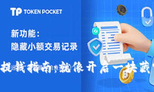 虚拟币离线钱包提钱指南：就像开启一块藏宝箱的冒险之旅！