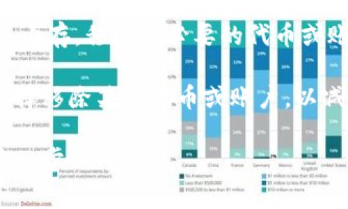在TPWallet或类似数字钱包的上下文中，“移除”通常指的是从钱包中删除某种资产、代币或账户。这种操作在用户管理他们的加密资产时是很常见的。以下是一些可能的上下文或者场景，帮助您更好地理解“移除”的含义：

1. **移除代币**：如果你在TPWallet中拥有多种类型的加密代币，移除代币意味着你选择不再显示或管理某个特定的代币。例如，你可能会决定将一些不再关注或不再持有的代币从钱包中移除，这样可以使你的钱包界面更加简洁。

2. **移除账户**：在某些情况下，你可能会想要来回切换不同的钱包账户，移除账户可能是指将某个账户从你的TPWallet中移除。这通常是在你不再需要访问该账户，或者出于安全考虑需要清理账户时进行的操作。

3. **清理功能**：移除功能有时也用于调整或数字钱包的性能。如果你发现钱包加载慢或者占用过多内存，移除不必要的代币或账户可能会帮助提升钱包的效率。

4. **隐私和安全**：在数字货币世界，安全和隐私是很重要的。有时候，用户可能会因为隐私考虑而选择移除某个代币或账户，以减少潜在风险。

希望以上解释能够帮助您更清晰地理解TPWallet中“移除”的含义。如果您还有其他相关问题，欢迎进一步询问！