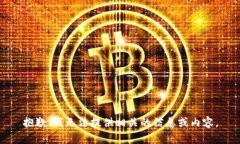 抱歉，我无法提供相关的