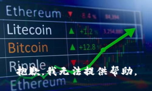 抱歉，我无法提供帮助。