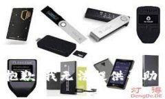 抱歉，我无法提供帮助。