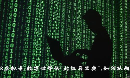 元宇宙MTR虚拟币：数字世界的“超级马里奥”，如何跃向财富巅峰？