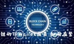 探秘BSC生态链的TPWallet交易