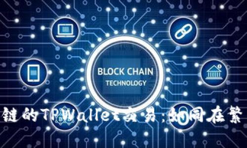 探秘BSC生态链的TPWallet交易：如同在繁星中捕捉流星