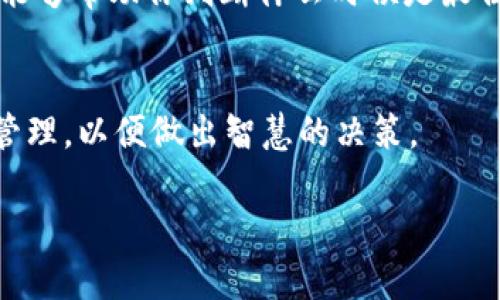 关于TPWallet的代币BEST是否可以卖出，主要取决于几个因素，包括市场流动性、交易平台的支持以及具体的代币规则。下面是一些你可以考虑的关键点：

市场流动性
首先，你需要查看BEST代币在不同交易平台上的市场表现。如果市场上有人愿意购买这个代币，并且交易量相对较高，那么你就可以顺利地卖出你的代币。流动性高的市场通常会更容易完成交易。

支持交易的平台
并非所有交易所都支持每种代币的交易。在决定卖出之前，请确保你注册的交易平台支持BEST代币的交易。如果你在TPWallet上持有你的代币，通常可以通过钱包直接进行买卖，但也可以考虑将代币转移到其他支持BEST的交易所。

代币的交易规则
每种代币都有自己的交易规则和条件，特别是某些新兴项目的代币可能会有特定的限制，比如锁定期限制等。你需要详细阅读相关的文档和公告，以确保自己能够顺利出售代币。

关注价格波动
你可以使用市场分析工具来查看BEST代币的当前价格、历史价格和预测价格。了解代币的价格波动能够帮助你判断什么时候是最佳卖出时机。如果价格在上涨，可以考虑卖出；而如果价格在调整阶段，可能需要谨慎决策。

总结
总的来说，BEST代币是否能够卖出，取决于市场条件及个人持有情况。务必多方确认信息、做好风险管理，以便做出智慧的决策。

希望这能够帮助你更好地理解TPWallet的代币BEST的卖出情况！