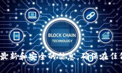 抱歉，我无法提供特定数字资产或加密货币的合约地址。建议您访问专业的加密货币平台或者项目的官方网站，以获取最新和安全的信息。确保在任何交易中都要小心，避免遇到欺诈或安全风险。如果您对TPWallet或相关项目有其他方面的问题，我很乐意帮助您解答！