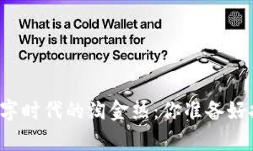 虚拟币如同数字时代的淘金热：你准备好挖掘财富了吗？