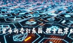 火币网：虚拟货币的奇幻