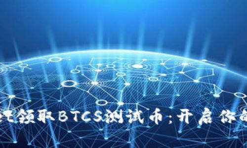 教你如何在TPWallet领取BTCS测试币：开启你的数字货币探索之旅