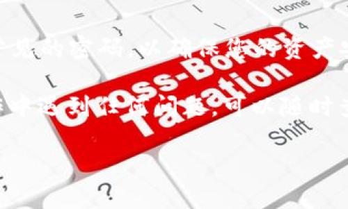 找到TPWallet的交易密码并不算复杂，不过在这过程中有些步骤需要仔细遵循。以下是详细的找回步骤。

步骤一：打开TPWallet应用
首先，您需要打开TPWallet应用。如果您还没有安装，可以在应用商店里搜索并下载。打开后，您会看到一个登录界面。如果您忘记了交易密码，别担心，继续读下去。

步骤二：选择“忘记密码”选项
在登录界面，您会看到一个“忘记密码”或者“找回密码”的选项。轻轻一按，这将是您找回密码的第一步！这就像在寻宝一样，要找到藏在地下的神秘财宝。

步骤三：填写相关信息
接下来，您需要输入一些信息来验证您的身份。通常，这包括您的邮箱地址、手机号码或者注册时使用的其他信息。这一过程就像是家里的门锁，需要确认您确实是这间“藏宝屋”的主人。

步骤四：接收重置密码的链接或验证码
成功提交信息后，您应该会收到一封邮件或短信，内容是重置密码的链接或者验证码。记得检查一下垃圾邮件箱，以防错过这封邮件。在这个时刻，您就像是在等待一封来自神秘少女的信，心里既期待又紧张。

步骤五：重置交易密码
点击链接或输入验证码后，您将被引导到一个重置密码的界面。在这里，您可以设置一个新的交易密码。记得选择一个既安全又容易记住的密码。一个好的密码就像是您人的钥匙，既能保护您宝贵的数字资产，又不至于在晚上找钥匙找半天。

步骤六：完成重置
完成密码的重置后，您会收到一个确认信息，表示您的密码已成功更改。此时，您便可以重新登录TPWallet，享受安全的交易体验了。就像是找到了坚固的家一样，让您能安心地进行交易！

注意事项
在重置密码的过程中，您务必要确保输入的信息准确无误，同时在重置密码后尽量避免使用过于简单或常见的密码，以确保您的资产安全。此外，定期更新密码也是保持账户安全的好习惯。

总结一下，找回TPWallet的交易密码其实并不复杂，只需按照上述步骤操作，就能顺利找回。如果您在操作中遇到任何问题，可以随时查看TPWallet的官方帮助页面或联系客服获取支持。

至于谁能保证您今后不会再忘记密码？那可是要靠您自己的小心翼翼啦！那么，祝您好运，交易顺利！