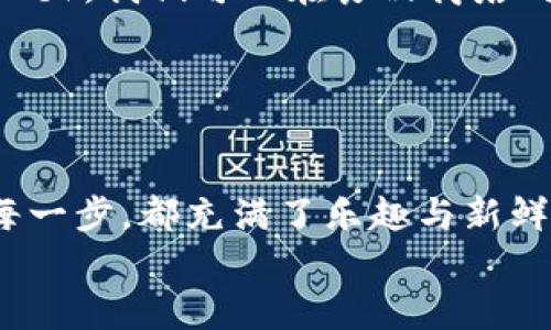 baoti虚拟币收款的魔法：让你的钱包“叮当响”！/baoti  
虚拟币, 收款, 钱包, 加密货币/guanjianci  

引言：虚拟币收款的时代已经来临  
在这个数字化日渐普及的时代，似乎连支付方式也在玩变形金刚，虚拟币应运而生，成为了现代交易中不可忽视的一环。想象一下，过去我们收款时需要麻烦的银行转账或者手写支票，而如今只需一部智能手机和几种简单步骤，就能让你的钱包“叮当响”！不过，别急，让我们一起走进这个充满魔法与惊喜的虚拟币收款世界吧！  

什么是虚拟币？一场数字金融的革命  
首先，得跟大家聊一聊虚拟币本身。想必大家都听说过比特币、以太坊等，它们是区块链技术的产物，以去中心化和透明性而著称。虚拟币的崛起，正如一场数字化的金融革命，它打破了传统银行的堡垒，让我们可以在没有中介的情况下进行交易。谁还没点小烦恼呢？直接用虚拟币支付就能让你少去很多麻烦，何乐而不为呢？  

如何创建一个虚拟币钱包？开启你的收款之旅  
要收取虚拟币，首要任务就是拥有一个虚拟币钱包。别担心，创建钱包的过程简单得像喝水。一般来说，虚拟币钱包分为热钱包和冷钱包，热钱包如同你口袋里的零钱，方便但风险略高；而冷钱包则像一个保险箱，安全却不太方便。  
在这里，我们推荐一些知名的钱包选择：  
ul  
  li那些不怕麻烦的人，可以选择软件钱包，如Coinbase、Blockchain Wallet；/li  
  li喜欢安全第一的用户，可以尝试硬件钱包，比如Ledger、Trezor；/li  
  li还有完全匿名且安全的选择：纸钱包，虽然略显古老，但也难不倒聪明的你！/li  
/ul  
当你选择好钱包，并完成创建后，你就拥有了一个可以接受虚拟币的“魔法口袋”。  

虚拟币收款的三种方式  
好的，我们终于可以进入重头戏了——虚拟币究竟怎么收款呢？以下三种方式就是打开这扇收款大门的钥匙。  

h41. 使用QR码进行支付/h4  
QR码就像是虚拟币收款的“通行证”，你只需要将自己的钱包地址生成一个QR码，客户扫一扫就能完成支付。想象一下，客户走到你面前，掏出手机，扫描一下，钱就进账了。多简单啊！这就好比你在餐厅里使用支付宝扫码付款，轻松又快捷！  

h42. 直接分享钱包地址/h4  
如果你知道自己的钱包地址，也可以直接将它分享给客户。这就像是给朋友写信，让他们把信放在你的邮箱里等待接收。其实钱包地址就像你的家，而虚拟币则是你“家”里的货物。  
不过，分享钱包地址时可要小心哦，一不小心让不法分子见了可就惨了，所以一定要在安全的环境下进行分享。  

h43. 使用支付处理器/h4  
另一个更为简单和安全的方式，是通过虚拟币支付处理器，比如Coinbase Commerce、BitPay等。这些平台就像一个虚拟银行，帮助商家处理虚拟币支付事宜，自动转化为法定货币。  
使用支付处理器时，你不仅可以省去很多麻烦，还可以享受到实时汇率和安全保障。就像你在电影院里，从售票机上购买一张票，简单又快速。  

收款后的存储和安全性  
虚拟币到账后，你当然不能随便就把它们扔到一边，要注意安全。而这就像你收到了金钥匙，但必须好好保管。以下是确保虚拟币安全的一些小贴士：  
ul  
  li定期更改钱包密码，不要用容易猜到的生日或名字；/li  
  li启用两步验证，增加额外的安全性；/li  
  li定期备份钱包，防止丢失资金；/li  
  li保持软件钱包和应用程序的最新版本，以减少安全漏洞；/li  
/ul  
记住，安全第一，资金才不会跑得无影无踪！  

如何应对虚拟币市场波动？沉着应对  
在虚拟币的世界里，波动就像天气变幻莫测，今天阳光灿烂，明天可能阴雨连绵。面对这种情况，我们需要一颗冷静的心，千记，那么如何应对市场波动呢？  
ul  
  li首先，不要被短期波动影响情绪，投资需谨慎；/li  
  li可以选择分散投资，将部分资金放在不同币种上，降低风险；/li  
  li了解市场动态，关注主流信息来源，以便为自己的决策做出依据。/li  
/ul  
就像骑自行车，要保持平衡，才能顺利向前行进。虚拟币市场也是如此，保持冷静、学会调节，顺利收款就变得不那么困难了。  

未来的虚拟币收款趋势：迎接更多可能性  
随着科技的发展，虚拟币的未来趋势必然是多样和多变的。越来越多的商家开始接受虚拟币作为支付方式，这样的趋势将会愈演愈烈。想象一下，总有一天，我们可以在食品商店、咖啡馆，甚至是书店用虚拟币轻松付款。  
当然，未来的虚拟币收款也会伴随更多的安全技术，如智能合约、去中心化金融（DeFi）等，这些都是提高虚拟币交易安全性的美好尝试。  
所以，不妨把眼光放得远一些，和我们一起期待未来的虚拟币世界，也许那时候，你的“口袋”会更加富有，一切将在指尖掌控之中！  

结语：虚拟币收款的乐趣  
在这数字金融的海洋中，虚拟币收款不仅仅是一种交易方式，更是一段有趣的体验旅程。谁还能不 մասնակցovanju呢？从创建钱包到收款的每一步，都充满了乐趣与新鲜感。  
所以，准备好进入这个虚拟币的世界了吗？让“叮当响”的声音伴随着你的每一次收款，成为这个数字时代的新领航者吧！