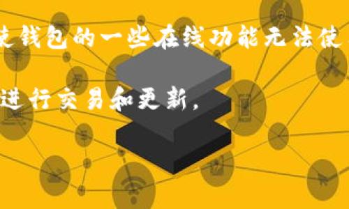 TPWallet 是一种数字钱包，主要用于存储和管理各种加密货币。关于是否能够“关网”的问题，可能涉及几个方面：

1. **离线使用**：TPWallet 如果是指某种特定的加密货币钱包，许多加密钱包支持离线使用。这意味着用户可以将其私钥或钱包文件保存在离线环境中，以提高安全性。在这种情况下，用户可以“关网”以避免潜在的网络攻击或资产被盗。

2. **网络连接**：如果用户在使用 TPWallet 的过程中希望退出网络，可以简单地关闭网络连接。这意味着用户将不能进行在线交易、查看实时价格或更新钱包信息。

3. **安全性**：为了保护资产，某些用户可能选择在执行重要操作之前先断开网络连接。虽然这可能会使钱包的一些在线功能无法使用，但也能减少被攻击的风险。

4. **使用场景**：如果您只是需要查询您的余额或一些离线功能，关闭网络是没问题的。但请记住，无法进行交易和更新。

如果您还有更具体的问题或者需要更多的信息，请详细描述，我会尽力帮助！
