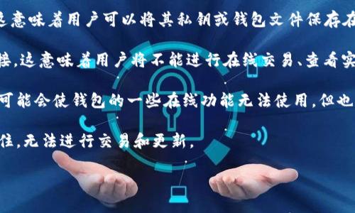 TPWallet 是一种数字钱包，主要用于存储和管理各种加密货币。关于是否能够“关网”的问题，可能涉及几个方面：

1. **离线使用**：TPWallet 如果是指某种特定的加密货币钱包，许多加密钱包支持离线使用。这意味着用户可以将其私钥或钱包文件保存在离线环境中，以提高安全性。在这种情况下，用户可以“关网”以避免潜在的网络攻击或资产被盗。

2. **网络连接**：如果用户在使用 TPWallet 的过程中希望退出网络，可以简单地关闭网络连接。这意味着用户将不能进行在线交易、查看实时价格或更新钱包信息。

3. **安全性**：为了保护资产，某些用户可能选择在执行重要操作之前先断开网络连接。虽然这可能会使钱包的一些在线功能无法使用，但也能减少被攻击的风险。

4. **使用场景**：如果您只是需要查询您的余额或一些离线功能，关闭网络是没问题的。但请记住，无法进行交易和更新。

如果您还有更具体的问题或者需要更多的信息，请详细描述，我会尽力帮助！