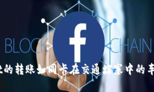 当TPWallet的转账如同卡在交通堵塞中的车辆，怎么办？