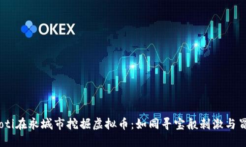 fiaoti在永城市挖掘虚拟币：如同寻宝般刺激与冒险！