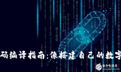 虚拟币钱包源码编译指南：像搭建自己的数字金库一样简单