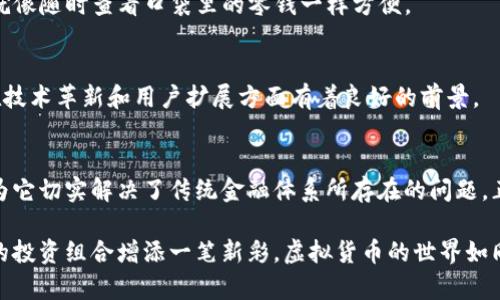 TCC（Trinitas Coin）是一种基于区块链技术的虚拟货币，旨在为用户提供一个安全、高效、去中心化的交易平台。虽然市场上的虚拟币种类繁多，但TCC的定位和创新特性使其在这一纷繁复杂的市场中独树一帜。

### TCC的背景和发展
在数字货币的浪潮中，TCC应运而生。它的核心理念是创造一个公平的经济环境，允许用户在不依赖传统银行或金融机构的情况下安全地进行交易。TCC的开发团队相信，区块链技术能够改变金融世界，使每个人都能参与到全球经济中来。

### TCC的功能与优势
#### 安全性
首先，TCC利用区块链技术的加密特性，确保每笔交易的安全性。想象一下，TCC就像是你钱包中的金库，只有你有密钥，别人无法偷走你的财产。

#### 低交易费用
比起传统银行和其他数字支付平台，TCC的交易费用极为低廉。这就好比在街边的小摊买东西，价格实惠又不复杂，简直让人忍不住想多买几样。

#### 去中心化
TCC是去中心化的，这意味着没有单一的控制者或中介，用户之间可以直接进行交易。就像在市场上，你可以直接找摊主交易，而无需通过其他人。

### TCC的应用场景
#### 网络购物
随着电子商务的蓬勃发展，越来越多的线上商家开始接受TCC作为支付方式。用户购物时，选择TCC付款就像是用特别的优惠券，既省钱又省心。

#### 投资理财
许多人开始将TCC视为一种新的投资机会，尤其是在这一波数字货币热潮中。作为一种相对新兴的虚拟币，TCC虽然波动性大，但也带来了可观的投资回报。

#### 个人资金管理
使用TCC进行交易的用户，可以更好地控制自己的资金。例如，你可以随时查看自己的TCC余额，就像随时查看口袋里的零钱一样方便。

### TCC的未来展望
随着越来越多的人加入虚拟货币的潮流，TCC的未来发展潜力巨大。市场分析师普遍认为，TCC在技术革新和用户扩展方面有着良好的前景。

### 结语
TCC作为一种新兴的虚拟货币，在众多竞争对手中脱颖而出，不仅因其独特的功能和优势，更因为它切实解决了传统金融体系所存在的问题。正如一位投资者所说：“谁还没点小烦恼呢？TCC正是解决这些问题的钥匙！”

如果你对TCC感兴趣，或许可以考虑深入了解更多信息，不论是作为日常交易的工具，还是为你的投资组合增添一笔新彩。虚拟货币的世界如同一片广阔的海洋，而TCC就是那耀眼的明珠，期待着你的发现与投资。