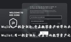 TP Wallet：一把金钥匙，开