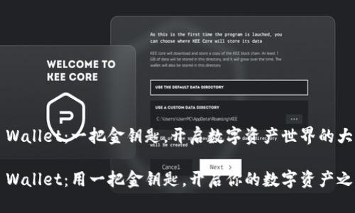 TP Wallet：一把金钥匙，开启数字资产世界的大门

TP Wallet：用一把金钥匙，开启你的数字资产之门！