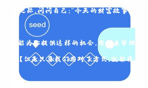    助你畅游数字财富海洋——TPWallet App官方版下载指南  / 
 guanjianci  TPWallet, 数字钱包, 安卓版下载, 区块链应用  /guanjianci 

引言：钱包也需要“升级”！
在这个信息技术飞速发展的时代，数字钱包已变成我们生活中不可或缺的一部分。就像以往我们出门时会选择提着哪个品牌的实体钱包，今天的我们更注重如何选择一款安全、方便并且功能丰富的数字钱包。TPWallet App，正如那把锁得住你数字财富的“金钥匙”，正悄然走入了我们的视野——是时候带上这把金钥匙，开启新的财富大门了！

TPWallet App是什么？
TPWallet是一款引领数字资产管理的应用，像一位全能的管家，帮你认真守护每一分资产。想象一下，如果你的数字财富是一座宏伟的城堡，那么TPWallet就是那座城堡的守卫，它提供了最坚固的防御，也让你在繁忙的生活中能随时随地安心管理你的数字资产。

TPWallet的核心功能
一款优秀的钱包，必然具备一些吸引眼球的功能。TPWallet不仅仅是个简简单单的存放数字资产的工具，它还有许多令人惊艳的应用功能：
ul
  listrong资产管理：/strong用户可以方便地查看、管理和交易各种数字货币，随时掌控财富动向。/li
  listrong跨链交易：/strongTPWallet的跨链功能就像是让不同语言的朋友相互交流，极大地方便了资产的流通。/li
  listrong安全保护：/strong采用先进的加密技术，为用户的资产提供全方位的安全保障，真正做到“万无一失”。/li
  listrong去中心化交易所支持：/strongTPWallet支持多种去中心化交易所，用户可以实现更加灵活的交易方式。/li
/ul

下载TPWallet App的步骤
说到下载，可能有人会感到有些烦恼，担心过程繁琐。但其实只需几个简单的步骤，你就可以顺利完成下载，开启你的数字财富之旅！
ol
  listrong访问官方渠道：/strong一定要通过TPWallet的官方网站或者可信赖的应用商店进行下载。假如你在一个陌生的地方看到了一张广告牌，上面说“下载TPWallet，点这里”，小心被骗哦！/li
  listrong选择适合的版本：/strongTPWallet提供了多个版本，你只需根据自己的设备选择安卓版，点击下载，简单吧？/li
  listrong安装与权限设置：/strong下载安装后，按照提示设置必要的权限，这一步就像是为你的城堡设置好卫兵，确保安全无忧。/li
  listrong创建账户：/strong打开TPWallet后，按照提示创建账户或导入已有钱包，确保你的数字财富有个安全而贴心的家。/li
/ol

如何使用TPWallet App？
下载安装完成后，是时候来了解如何使用TPWallet App了。第一次使用可能会有些紧张，毕竟要如此亲密接触自己的数字资产，谁不会有点“小紧张”呢？这里有一些小技巧，帮助你快速上手：
ul
  listrong熟悉界面：/strong打开TPWallet后，先花几分钟熟悉一下界面，了解各个功能模块的位置。正如食谱中的配料清单，明白每个部分的作用，才能更好地烹饪出美味的数字资产大餐。/li
  listrong设置安全性：/strong进行多重身份验证，确保你的数字财富不会落入坏人手中。就像你绝不会把家里的保险箱钥匙给不熟悉的人。/li
  listrong关注市场动态：/strongTPWallet内置了市场行情功能，随时随地查看各类币种的价格变动，帮助你做出明智的交易决定。不妨在每个晨曦初现之际，问问自己：“今天的财富故事，你准备好聆听了吗？”/li
/ul

总结：也许这就是成功的“密码”！
总的来说，TPWallet App不仅仅是一个简单的数字钱包，它是一把打开财富大门的金钥匙。正如每个成功人士都渴望一把可以掌控未来的钥匙，TPWallet能为你提供这样的机会。用它来管理并运用你的数字资产，未来的财富之路或许就在前方等着你去探索！

需要注意的是，在使用TPWallet App的过程中，安全永远是第一位的。无论生活中遇到什么困难，保护好自己的数字资产总是首要任务。谁还没点小烦恼呢？但是只要我们用对了方式，就能将烦恼化为动力，让人生的每一步都充满信心。下载TPWallet App，从此开启你的财富之旅，让未来的每一天都能熠熠生辉！

那么，你准备好了吗？去下载TPWallet App，成为你的财富管家，让数字资产管理不再是负担，而是乐趣无穷的旅程！