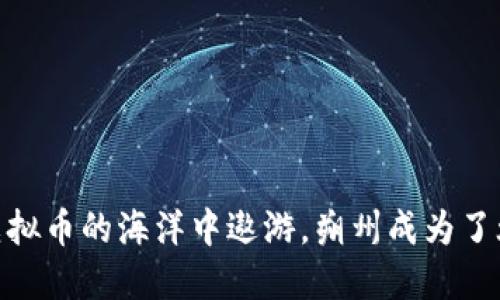 在虚拟币的海洋中遨游，朔州成为了灯塔