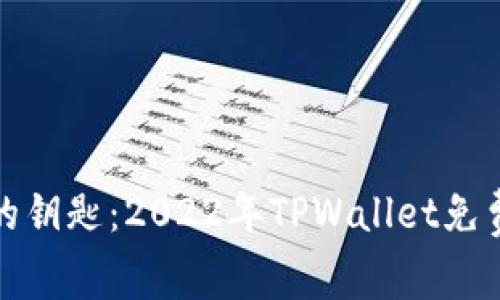 撬动财富的钥匙：2022年TPWallet免费空投揭秘