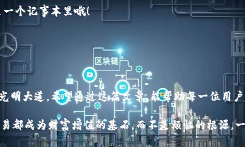   虚拟币钱包如同金库，如何解锁你的财富宝藏？ / 
 guanjianci 虚拟币钱包,无法转出,数字资产,安全问题 /guanjianci 

前言：虚拟币的时代与财富的钥匙
在这个数字化迅猛发展的时代，虚拟币如同狂风中的落叶，正以令人应接不暇的速度席卷了我们的生活。人们纷纷选择将自己的资产转移到这些虚拟的数字货币中，仿佛给每个人都安装了一把通往未来财务自由的大门钥匙。然而，如果这把钥匙在某个瞬间卡住了，或者说你发现虚拟币钱包无法转出，那可真是一场令人心慌的“寄生虫”式的乌龙了。

想象一下，你辛辛苦苦“挖矿”得来的数字资产，正如你在海里找到的珍珠，却发现它被锁在了华丽的金库中，而你却没有解锁的道具。谁还没点小烦恼呢？让我们来一起探讨一下，虚拟币钱包无法转出的问题，看看我们该如何应对这场虚拟财富的危机。

一、虚拟币钱包的种类与使用现状
首先，让我们理清“虚拟币钱包”的概念。这就像我们生活中的不同银行一样，虚拟币钱包分为热钱包和冷钱包两种。热钱包就像一家24小时营业的银行，随时可以存取，而冷钱包则是个工作日才开门、需要排队的高端银行。这两者各有优劣，热钱包方便快捷，但安全系数相对较低；冷钱包安全性高，但使用起来不够灵活。

目前，许多人在使用热钱包时，遭遇虚拟币转出限制，这并不是单纯的偶然，可能涉及多个因素。看似简单的操作，背后却藏着各种千丝万缕的原因。

二、为什么我的虚拟币钱包无法转出？
1. **账户安全防护**
安全防护就像护盾，防止你的资产在网络世界中被盗取。许多钱包平台为用户设置了安全验证，发生转出时，会进行二次身份验证。若用户未能成功通过验证，就会出现无法转出的情况。

2. **网络拥堵和交易确认**
想象一下在高峰期的公交车，人人争抢，有时趁着“满员”便会停靠在原地。虚拟币网络也是如此，高峰时期交易确认速度慢，导致转出申请滞后，这时就会出现无法转出的情况。

3. **智能合约的限制**
某些项目使用的智能合约像是被施了魔法，这种限制可能让钱包在特定情况下无法自由转出。例如某些ICO项目可能要求资金锁定一段时间，如果你在这个时间段想要转出，那简直是白日做梦。

4. **系统维护或升级**
有时候钱包平台正在进行系统维护或者升级，这时就像一栋大楼正在进行施工，虽然你在里面想要捞点钱出来，但门口却贴着“施工中”的标签。维护时，用户无权进行转出操作的情况也时有发生。

三、如何解决虚拟币转不出的难题？
ok，那么我们该如何迎接挑战呢？

1. **检查网络连接**
首先确保你的网络连接稳定，避免在不良网络环境下进行转出操作。就像我们去银行取钱，得先确认银行是否如愿营业。

2. **确认安全设置**
很多时候，确认你的二次验证设置是十分关键的。试着在设置中查看你的手机号码或者邮箱是否仍然有效！如果过去太久没有去维护这些信息，可能会出现意想不到的“小意外”。

3. **等待交易确认**
若是网络拥堵导致的部分，就只好耐心等待了。黑暗中总会有曙光，耐心等待你的交易被确认。必要时，可以考虑设置较高的矿工费以加速确认进程。

4. **联系钱包客服**
如果以上措施都不能解决问题，那就联系钱包平台的客服吧。有些技术问题可能并不是我们用户可以解决的。有时，你的一句“我需要帮助”可能会让客服像超人一样出现，要比你自己瞎折腾来得更有效率。

四、预防损失的投资策略
总是抱怨问题而不去寻求解决的人如同在沙漠中徘徊，终究无法找到水源。为了避免未来再次出现类似的问题，我们可以采取一些预防措施：

1. **分散投资**
与其将全部资产押在一个虚拟币上，不如分散投资，像是把鸡蛋放在不同的篮子里，这样即使某一个篮子破了，你还有其他的可以依靠。

2. **定期备份私钥**
私钥如同你的身份号码，确保其安全并定期备份，免得在关键时刻无法凭借该钥匙打开财富宝库。记得用一个安全的方式储存备份信息，不要随便丢进一个记事本里哦！

3. **保持警惕**
始终关注市场动态和你所用钱包平台的更新通知，就像保持手中拿着GPS定位，不至于在纷繁复杂的地形中迷失方向。这样的坚持将帮助你减少风险。

五、结语：掌握财富的主动权
虚拟币钱包如同我们日常生活中的金库，如果无法顺利转出也无需过于绝望。每个问题都有解决的办法，关键在于我们是否能探索出通往解决之道的光明大道。希望通过这篇文章，能帮助每一位用户掌握处理虚拟币钱包的问题，从而更从容地面对人生的每一个挑战。

在未来，我们的生活或许不仅仅有虚拟币的存在，而是一个更为复杂而又丰富的数字生态。无论走到哪一步，都要记得，掌握财富的主动权，让每一笔交易都成为财富增值的基石，而不是烦恼的根源。一起加油吧！