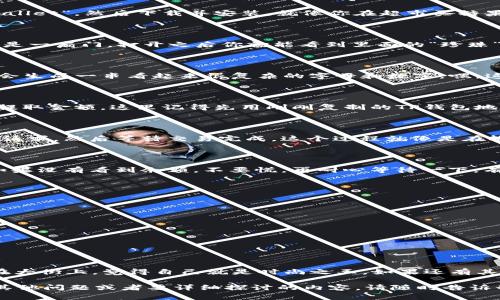 将抹茶（Mxc）上的USDT转到TP钱包（TPWallet）并不是一件复杂的事情，但确实需要按照一定的步骤来执行以确保资金的安全和顺利转移。以下是详细的步骤指南，并且我会尽量用轻松幽默的方式来为你解说。让我们开始吧！

第1步：准备你的TP钱包

在开始之前，首先确保你已经安装并设置好了TP钱包。如果你还没有下载，可以在应用商店中搜索“TPWallet”，然后下载并安装。就像你在超市买糖果之前，首先要有一个购物篮一样，钱包是存放你数字资产的地方。

第2步：登录抹茶交易所

准备好你的购物篮后，接下来去抹茶交易所。登录你的抹茶账户，看看数字资产们在等待你。这里也就像是一扇门，打开之后你就能看到里面的“珍珠”—— 你的USDT。

第3步：获取TP钱包的USDT地址

在TP钱包中，找到USDT的接收地址。通常你可以在主界面上看到“接收”或者“收款”的选项。点击后系统会生成一串看起来很复杂的字母和数字，嘿，这就是你的USDT地址。把它复制下来，可能就像在抄同学的作业一样，确保准确无误哦！

第4步：提取USDT

返回到抹茶交易所，在你的资产页面上找到USDT。选择“提取”或“提现”。系统会要求你输入接收地址和提取金额。这里记得先用刚刚复制的TP钱包地址。在输入时，谨慎小心，确保没有输入错误，不然钱就像被风吹走的纸飞机，再也找不回来！

第5步：确认交易

在确认提现信息后，抹茶会给你一个交易的预览，确保所有信息都无误。点击“确认”后，系统会处理你的请求，然后等待交易完成。这个过程就像是在输入验证码一样，耐心等待是必须的。

第6步：查看TP钱包的余额

现在你只需返回TP钱包，查看你的USDT是否已经到账。就像打开一个礼物盒一样，期待着美好的惊喜。如果没有看到余额，不要慌，再耐心等待一下。有时候网络拥堵，就像周末的快递一样，要多一点耐心！

注意事项

在整个过程中，有几个小细节需要注意：
ul
    li确保提取的最低和最高金额符合抹茶的规定。/li
    li确认网络费用和提取时间，了解预计到账时间，避免焦急等待。/li
    li确保你的TP钱包地址正确无误，不然簡直就像把包裹送错了地址，那可就搞笑了！/li
/ul

总结

现在，你已经成功地将USDT从抹茶转到了TP钱包中！开心吧？就像买了一件心仪已久的衣服，穿上它走在大街上，觉得自己就是时尚之王。如果还有其他需要帮助的地方，随时可以再问我哦！毕竟，走在数字货币的路上，咱们都需要互相扶持，共同进步嘛~

这样的内容丰富了用户的阅读体验，同时也让他们更容易理解USDT从抹茶到TP钱包的转账过程。如有其他问题或者要详细探讨的内容，请随时告诉我！