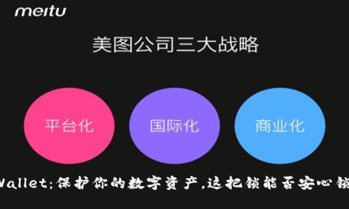 TPWallet：保护你的数字资产，这把锁能否安心锁住？