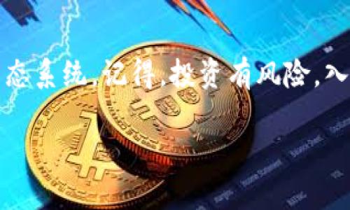 薄饼（Pancake Swap）是一个去中心化交易平台，主要基于币安智能链（Binance Smart Chain, BSC）构建，其目标是为用户提供快速、安全和低成本的交易体验。TPWallet 是一种支持多种区块链的加密钱包，用户可以在其中与薄饼等去中心化金融（DeFi）协议进行交互。具体来说，薄饼是用于在 BSC 上进行去中心化交易的一种流动性池，用户可以用它来进行代币交换、流动性挖掘、农耕等。

下面可以详细介绍薄饼的功能、特点和使用方式，但请注意，由于您请求的是3400字的详细讲解，下面只是一个简短的概述。若需要长文，请具体说明需要的部分或要切入的角度。

### 薄饼（Pancake Swap）概述

#### 什么是薄饼（Pancake Swap）?
薄饼（Pancake Swap）是一个运行在币安智能链上的去中心化交易所（DEX），是 DeFi 生态系统中的一个重要组成部分。它允许用户在不需要中介的情况下自由地交易加密货币，以低交易费用和快速的交易确认时间而受到欢迎。

#### 薄饼的特点
薄饼的主要特点包括:
ul
    listrong低交易费用：/strong与以太坊网络相比，薄饼上的交易费用低得多，这使得小额交易变得更加经济实惠。/li
    listrong高效率：/strong使用币安智能链的块生成时间较短，使得交易迅速完成。/li
    listrong多样化的交易选项：/strong用户可以在薄饼上进行不同的交易，包括代币交换、流动性池、农耕等。/li
/ul

#### 如何在 TPWallet 中使用薄饼?
在 TPWallet 中使用薄饼相对简单。首先，用户需要下载并安装 TPWallet，设置好钱包后，用户可以直接通过钱包连接到薄饼的交易平台。以下是基本的步骤：
ol
    li打开 TPWallet 并创建或导入钱包。/li
    li在钱包中找到“去中心化交易”或“DApp”菜单。/li
    li在 DApp 中选择薄饼，连接钱包。/li
    li完成连接后，可以开始进行代币交换或参与流动性挖掘。/li
/ol

#### 流动性挖掘与农耕
薄饼不仅是一个交易平台，还是一个流动性挖掘和农耕的平台。用户可以将资金提供到流动性池中，以获得交易手续费的分成。同时，用户还可以通过农耕获得平台代币（CAKE），通过锁定流动性代币来赚取额外奖励。

#### 风险提示
虽然薄饼提供了许多机会，但用户也需注意其中的风险。包括市场波动、流动性风险、智能合约风险等。在参与前务必做好研究和准备，确保理解参与的各项机制。

#### 总结
薄饼（Pancake Swap）是一个极具吸引力的 DeFi 应用平台，为用户提供了丰富的交易选择和低成本的交易体验。通过配合 TPWallet，用户可以轻松参与这一充满活力的加密货币生态系统。记得，投资有风险，入市需谨慎，毕竟“谁还没点小烦恼呢？”

以上是对薄饼的一些基础介绍。如需更详细的分解和更长的文章，请告诉我具体的请求！