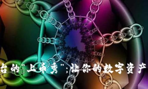 虚拟币平台的“上币秀”：让你的数字资产一飞冲天！