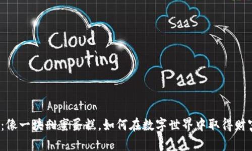 蛋糕虚拟币：像一块甜蜜蛋糕，如何在数字世界中取得财富的第一口？