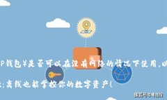 关于TP Wallet（TP钱包）是否