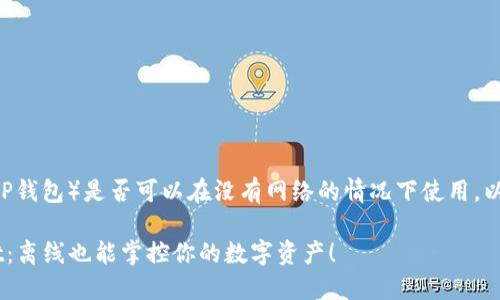 关于TP Wallet（TP钱包）是否可以在没有网络的情况下使用，以下是详细的解答。

### TP Wallet：离线也能掌控你的数字资产！